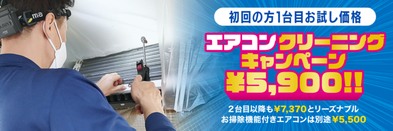 エアコンクリーニングキャンペーン　￥5,900